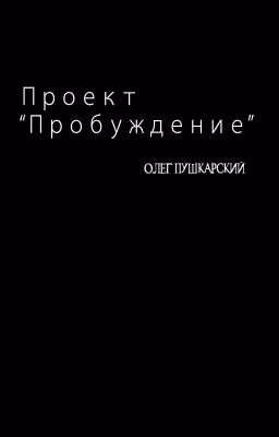 Проект "Пробуждение"