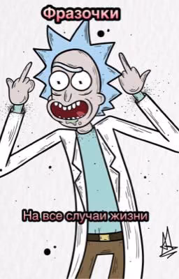 Фразочки на все случаи жизни 
