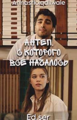 Антеп, с которого все началось