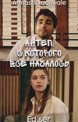 Антеп, с которого все началось