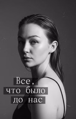 Все, что было до нас
