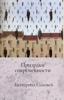Призраки современности