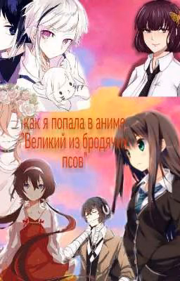 Как я попала в аниме "Великий из бродячих псов" приключения Маши