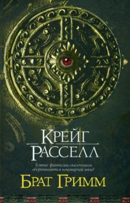 "Брат Гримм" Крейг Рассел