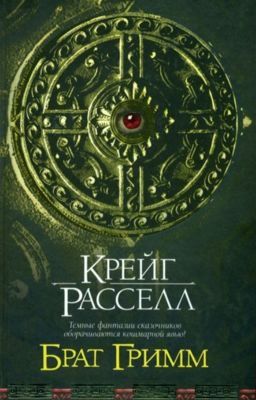 "Брат Гримм" Крейг Рассел