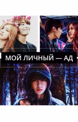 Мой личный - Ад