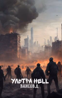 УЛЬТРА HELL