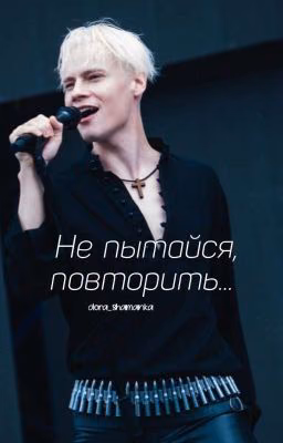 Не пытайся, повторить... 
