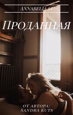 Проданная 18+