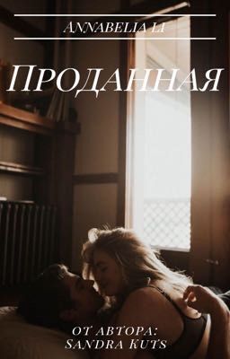 Проданная 18+