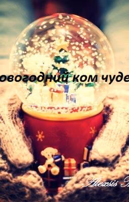 Новогодний ком чудес!
