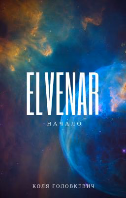 ELVENAR Начало