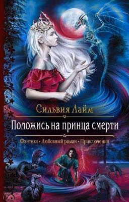 Положись на принца смерти.