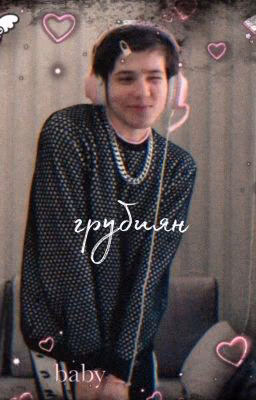 Грубиян [Закончен]