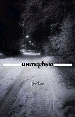 интервью