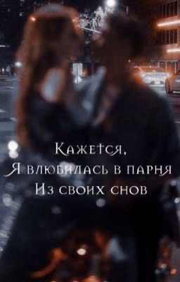 Кажется, я влюбилась в парня из своих снов