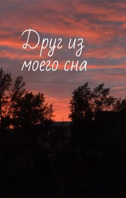 Друг из моего сна
