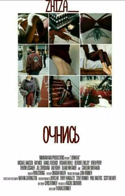 Очнись.