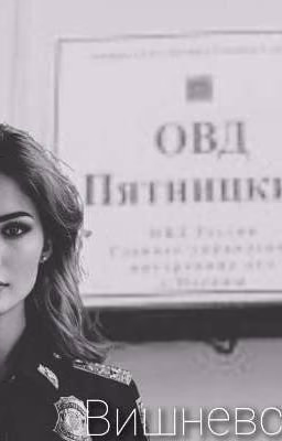 Вишневская