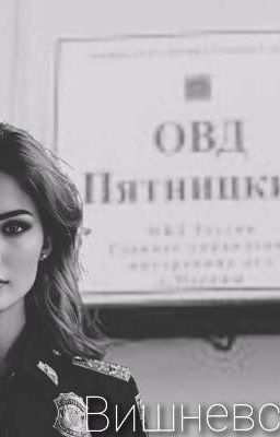 Вишневская