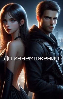 До изнеможения