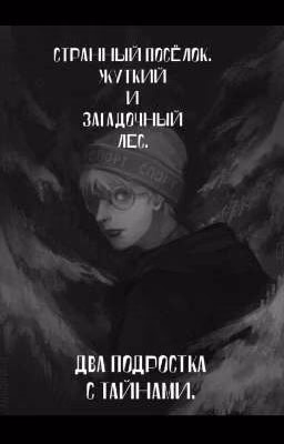 Странный посёлок. Жуткий и загадочный лес. Два подростка с секретами.