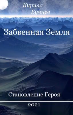 Забвенная Земля. Становление Героя.