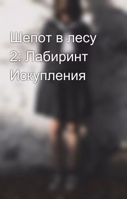 Шепот в лесу 2: Лабиринт Искупления