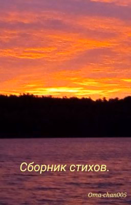Сборник стихов.