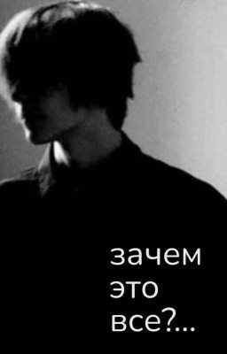зачем это все?... 