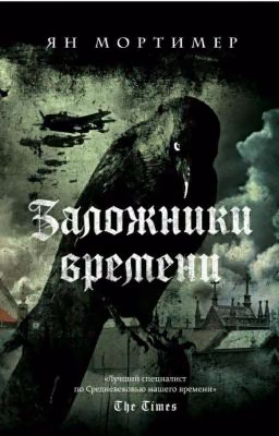 Заложники времени
