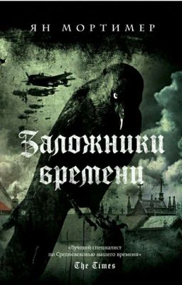 Заложники времени