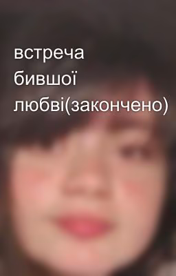 встреча бившої любві(закончено)