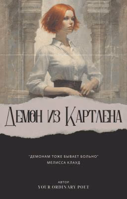 Демон из Картлена
