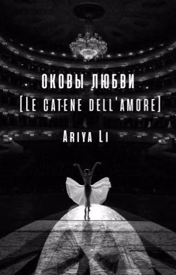 Оковы любви [Le catene dell'amore]