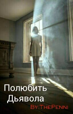 Полюбить Дьявола
