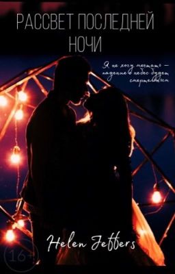 Рассвет последней ночи