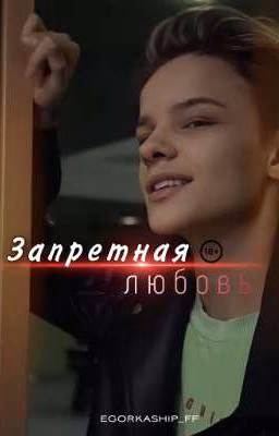 Запретная любовь ||18+