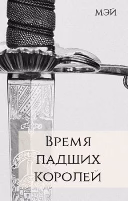 Время падших королей