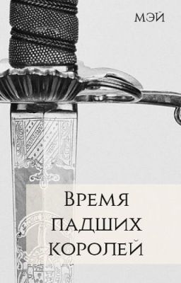 Время падших королей