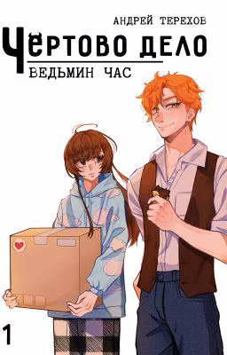 Чёртово Дело: Ведьмин Час