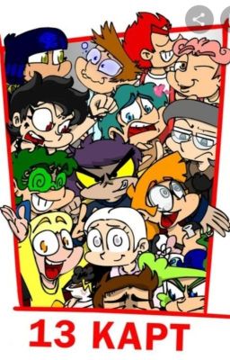 Реакция 13 карт на Т/И