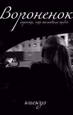 Вороненок