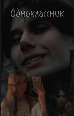 Одноклассник (ЗАКОНЧЕНА) 