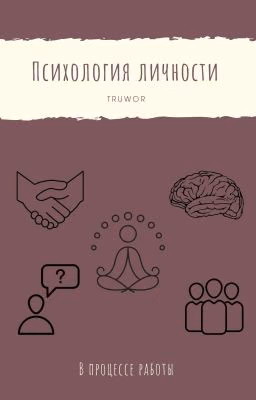 Психология личности