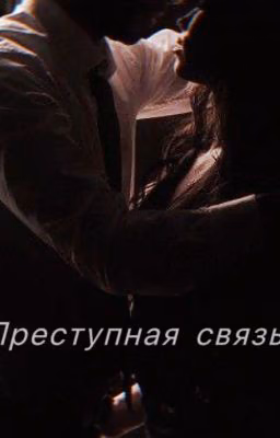 Преступная связь