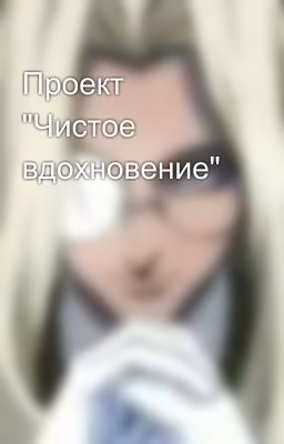 Проект "Чистое вдохновение"