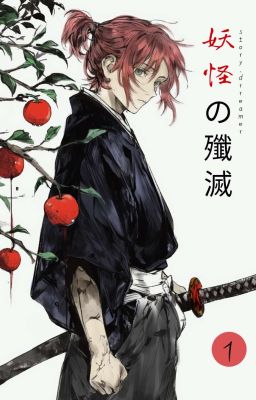 Истребление Йокай - 妖怪駆逐 (Youkai Kuchiku)