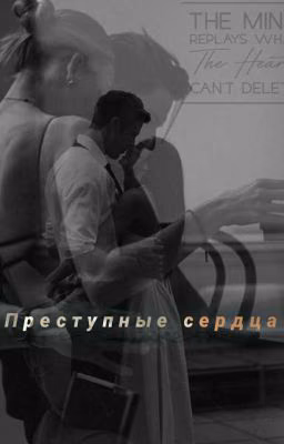 Преступные сердца...♡