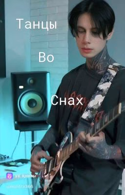 Танцы Во Снах